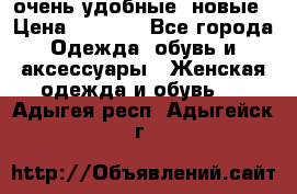 очень удобные. новые › Цена ­ 1 100 - Все города Одежда, обувь и аксессуары » Женская одежда и обувь   . Адыгея респ.,Адыгейск г.